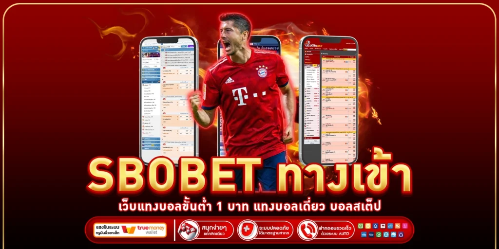 sbobet ทางเข้า