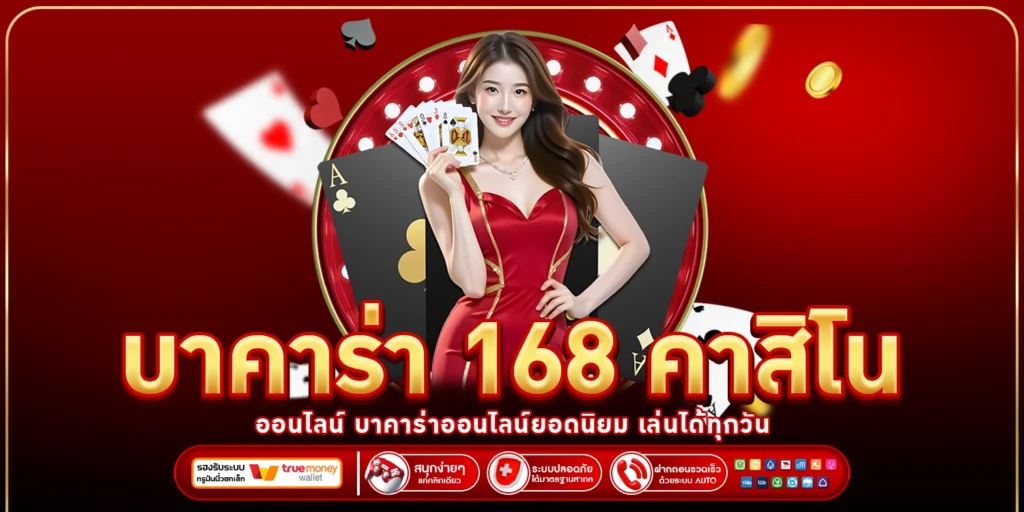 บาคาร่า 168