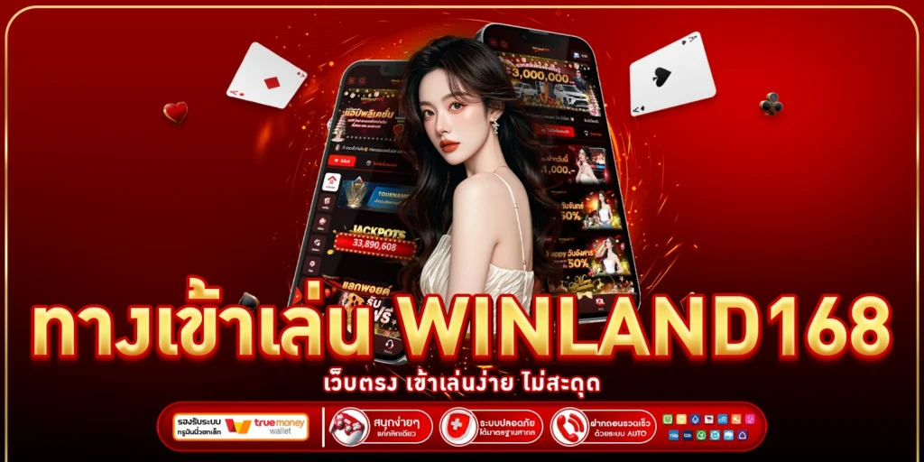 ทางเข้าเล่น WINLAND168