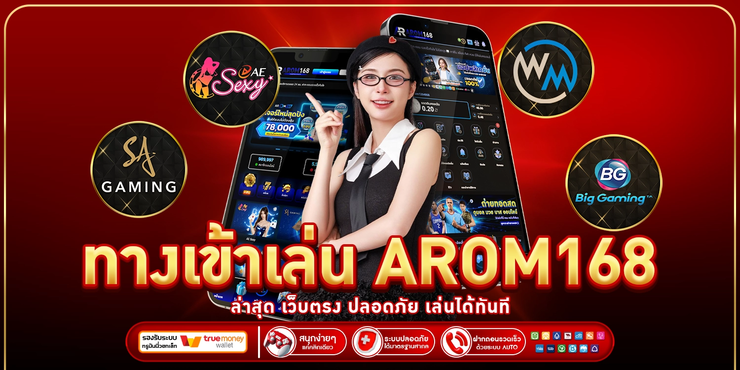 ทางเข้าเล่น AROM168
