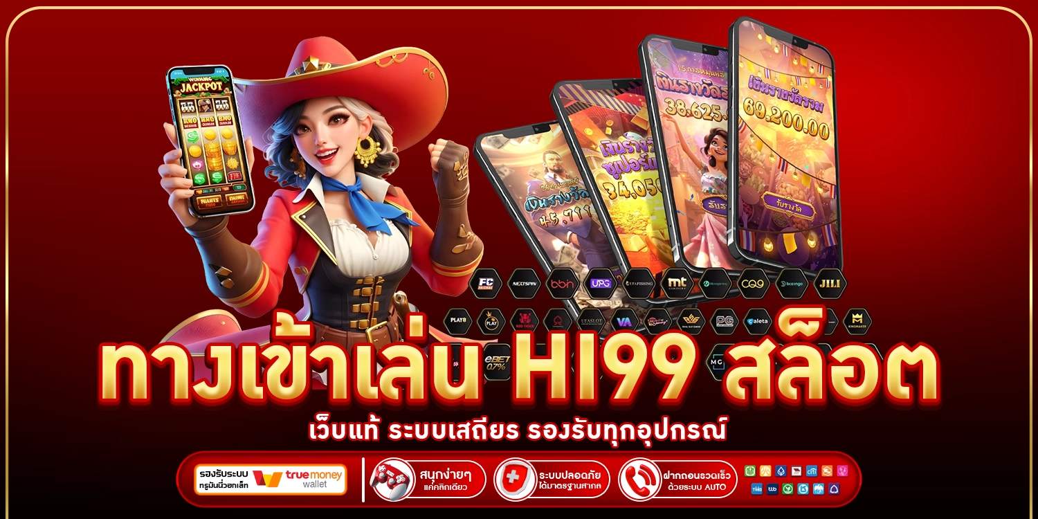 ทางเข้าเล่น HI99