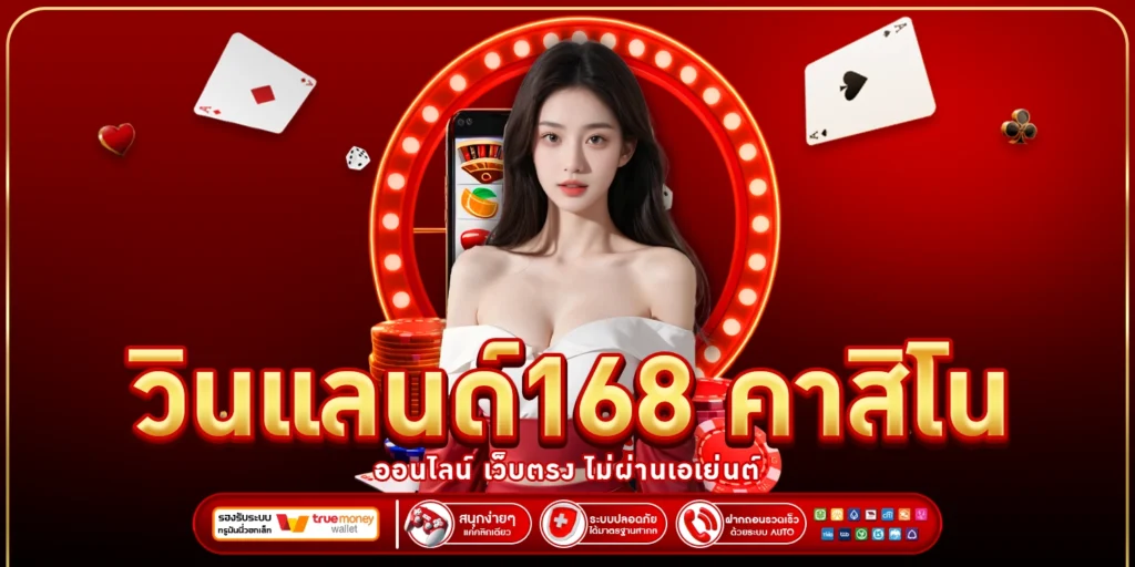 วินแลนด์168 - Winland168
