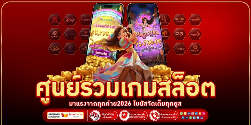 ศูนย์รวมเกมสล็อต