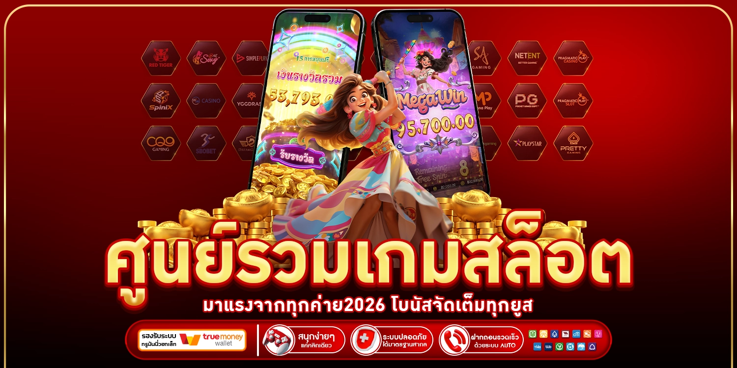 ศูนย์รวมเกมสล็อต