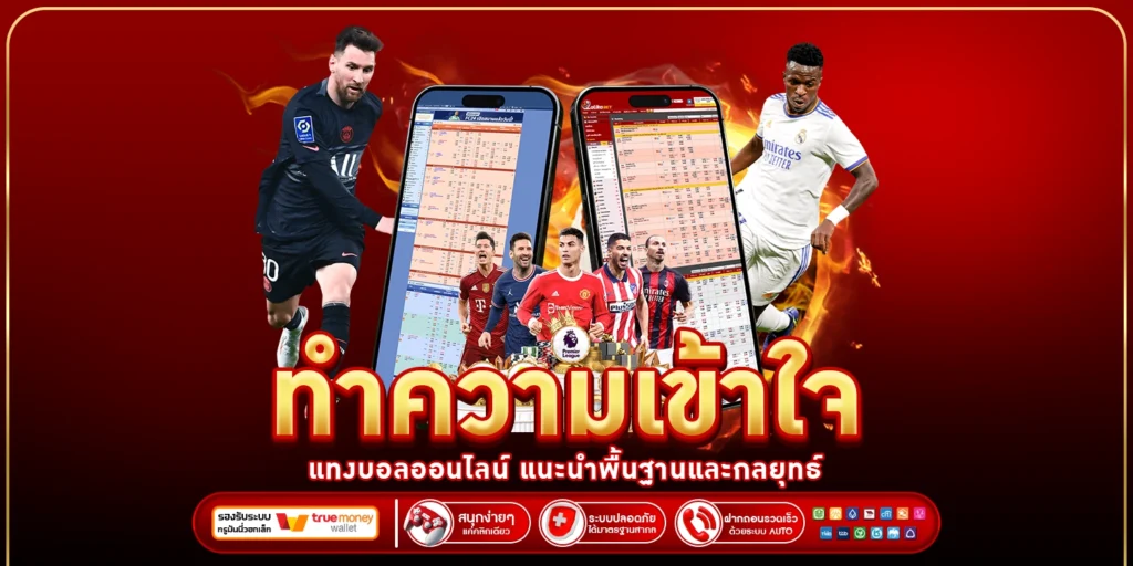 แทงบอลออนไลน์