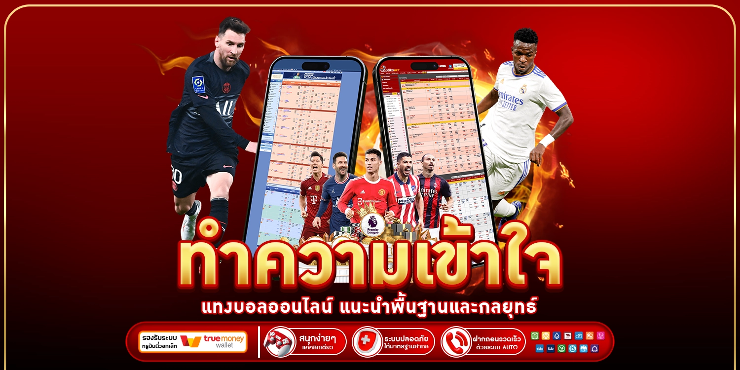 แทงบอลออนไลน์