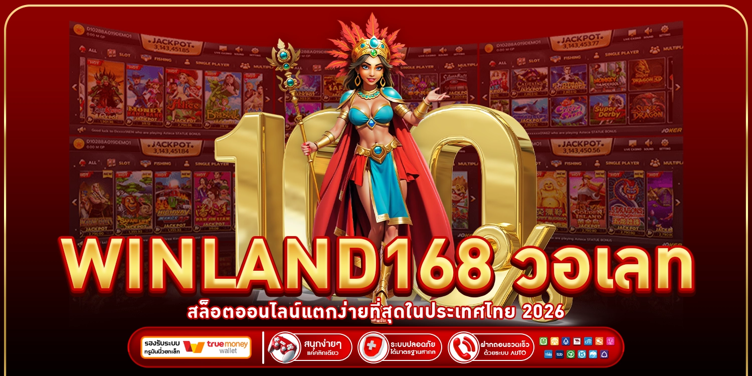 winland168 วอเลท