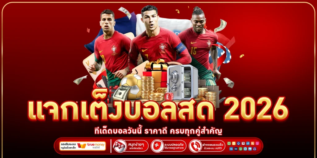 แจกเต็งบอลสด 2026