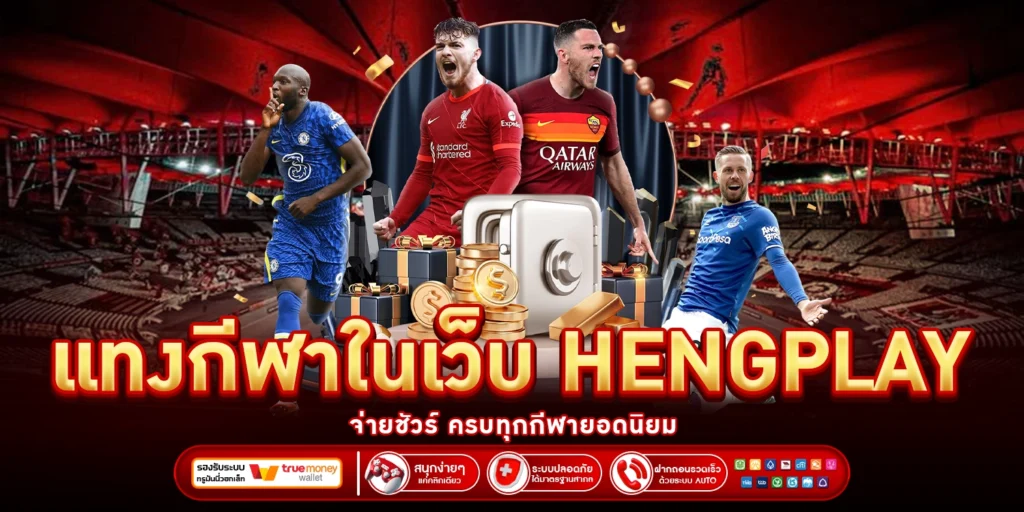 แทงกีฬาออนไลน์