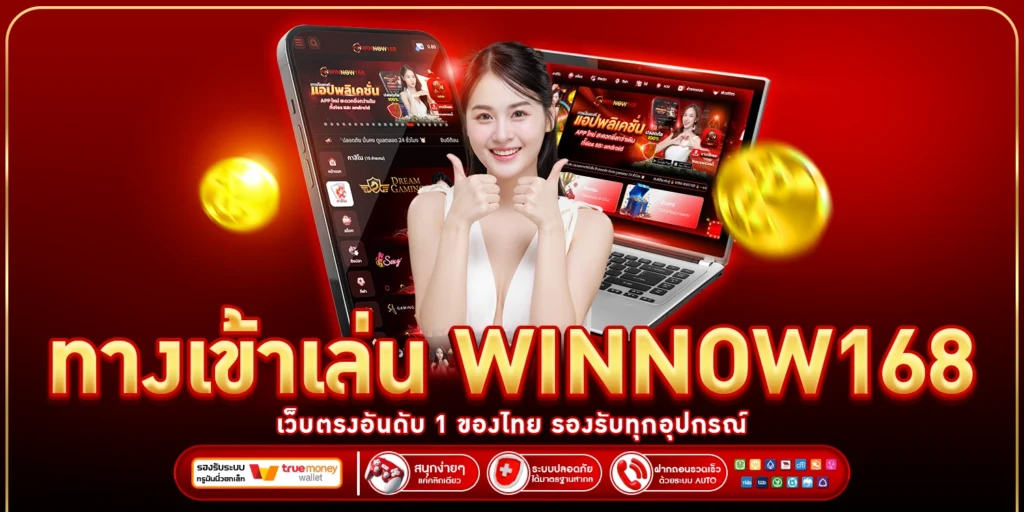 ทางเข้าเล่น winnow168