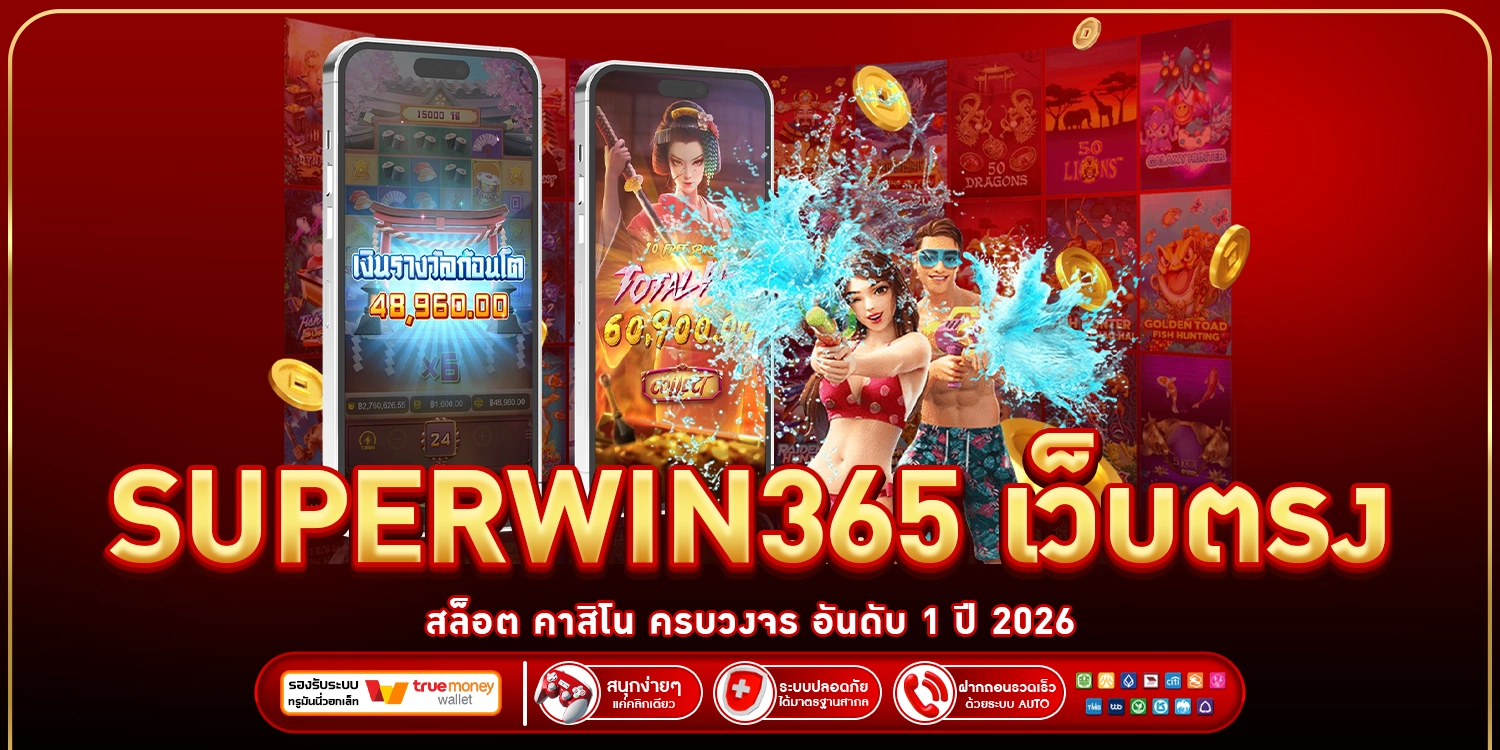 SUPERWIN365 เว็บตรงสล็อต