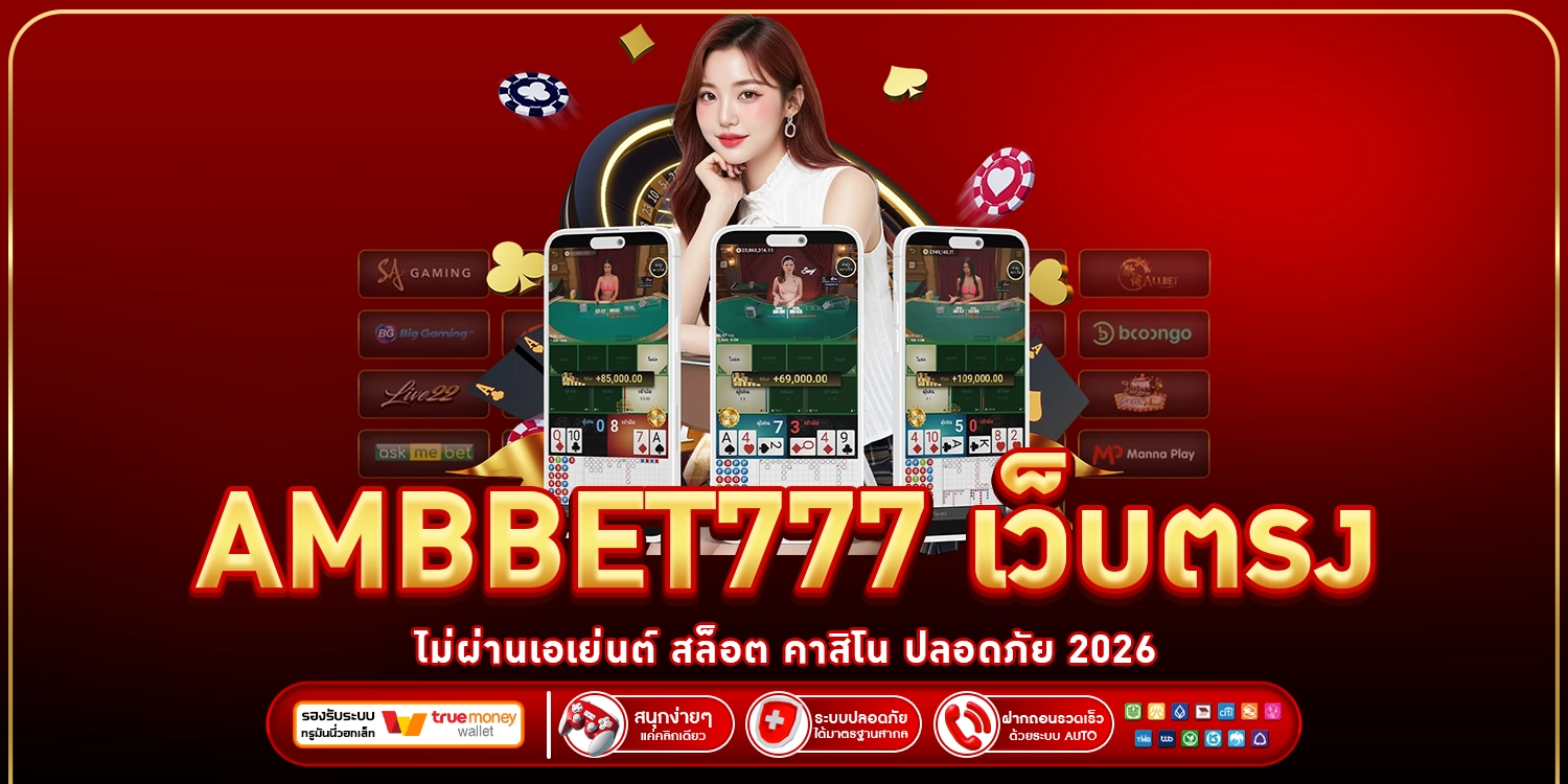 AMBBET777 เว็บตรง