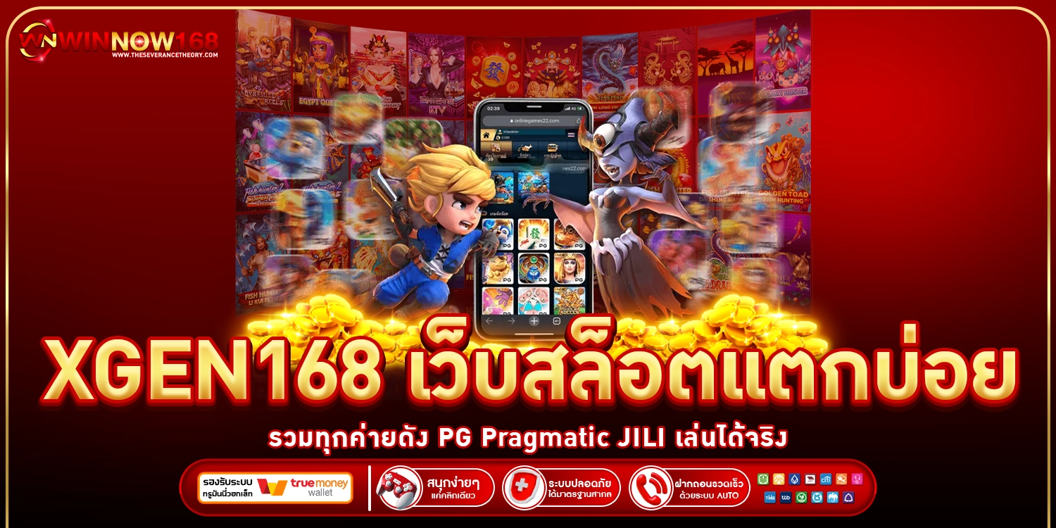 XGEN168 เว็บสล็อตแตกบ่อย