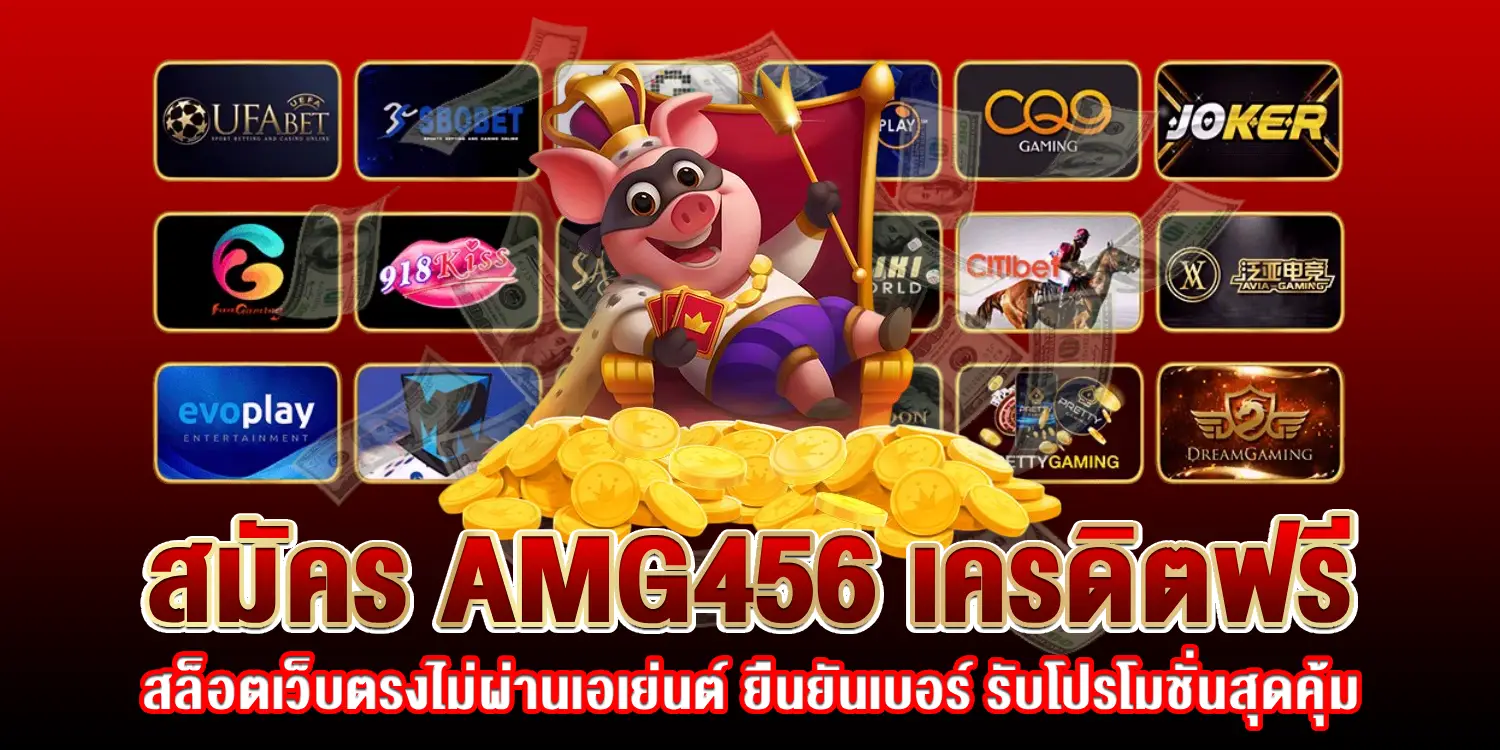 สมัคร AMG456